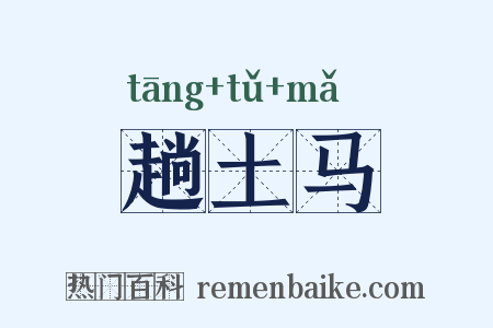 趟土马是什么意思的图片